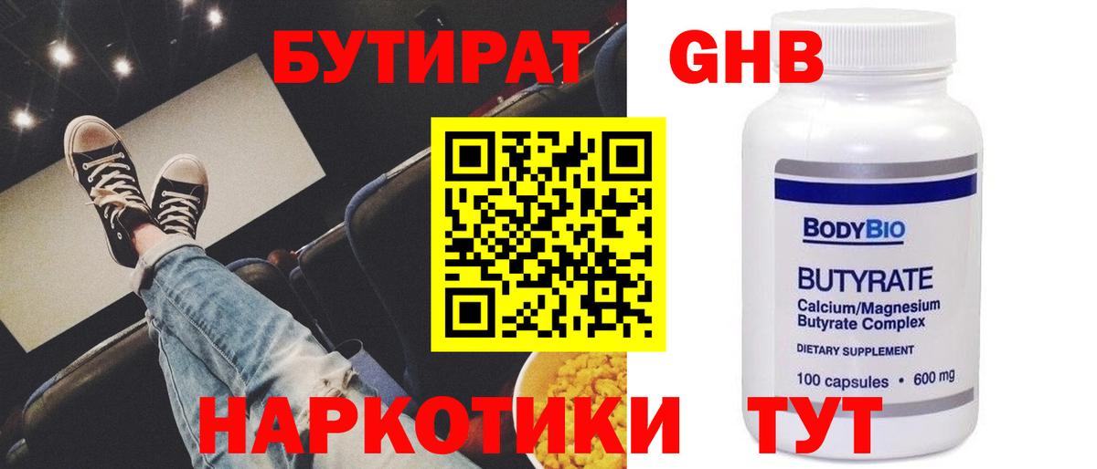 БУТИРАТ  Бутират GHB  Вход с VPN  Печора 